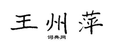 袁强王州萍楷书个性签名怎么写