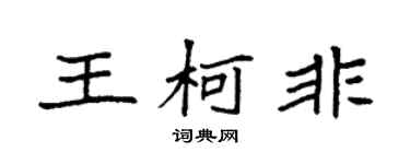 袁强王柯非楷书个性签名怎么写