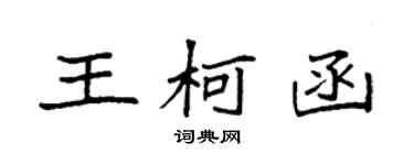 袁强王柯函楷书个性签名怎么写