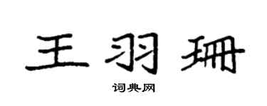 袁强王羽珊楷书个性签名怎么写