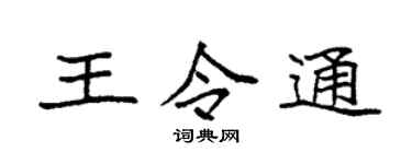 袁强王令通楷书个性签名怎么写