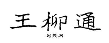 袁强王柳通楷书个性签名怎么写