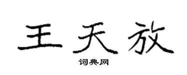 袁强王天放楷书个性签名怎么写