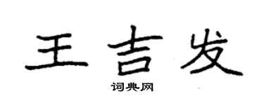 袁强王吉发楷书个性签名怎么写