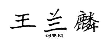 袁强王兰麟楷书个性签名怎么写