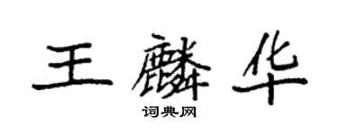 袁强王麟华楷书个性签名怎么写