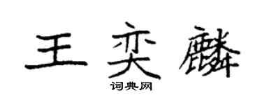 袁强王奕麟楷书个性签名怎么写