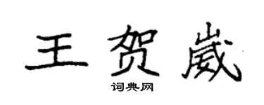 袁强王贺崴楷书个性签名怎么写