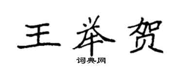 袁强王举贺楷书个性签名怎么写