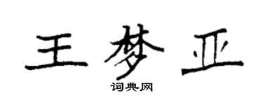 袁强王梦亚楷书个性签名怎么写