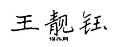 袁强王靓钰楷书个性签名怎么写