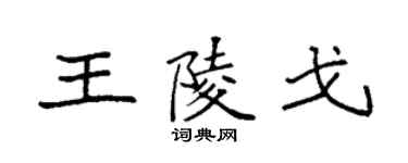 袁强王陵戈楷书个性签名怎么写