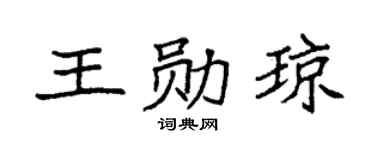 袁强王勋琼楷书个性签名怎么写