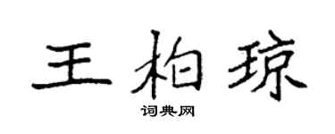 袁强王柏琼楷书个性签名怎么写