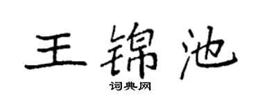 袁强王锦池楷书个性签名怎么写