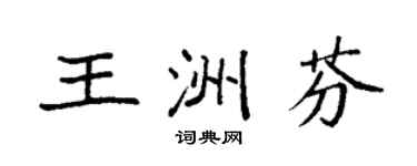 袁强王洲芬楷书个性签名怎么写