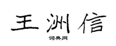 袁强王洲信楷书个性签名怎么写