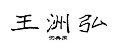 袁强王洲弘楷书个性签名怎么写