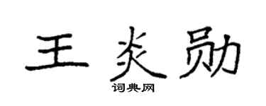 袁强王炎勋楷书个性签名怎么写