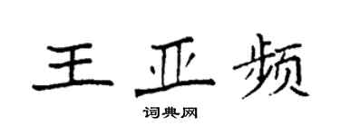 袁强王亚频楷书个性签名怎么写