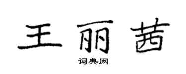 袁强王丽茜楷书个性签名怎么写