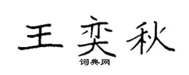 袁强王奕秋楷书个性签名怎么写