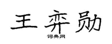 袁强王弈勋楷书个性签名怎么写