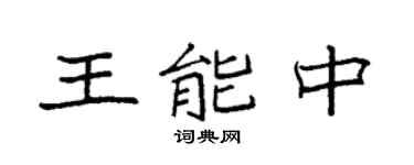 袁强王能中楷书个性签名怎么写