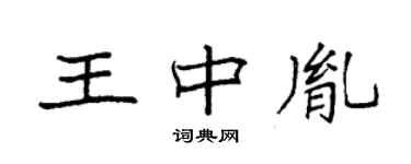 袁强王中胤楷书个性签名怎么写
