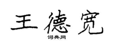 袁强王德宽楷书个性签名怎么写