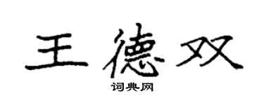 袁强王德双楷书个性签名怎么写