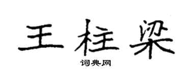 袁强王柱梁楷书个性签名怎么写