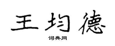 袁强王均德楷书个性签名怎么写