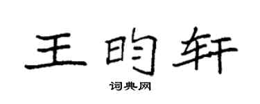 袁强王昀轩楷书个性签名怎么写