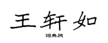 袁强王轩如楷书个性签名怎么写