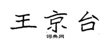 袁强王京台楷书个性签名怎么写