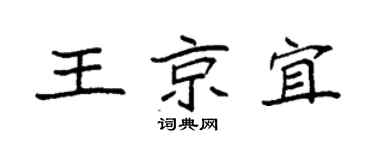 袁强王京宜楷书个性签名怎么写