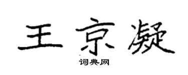 袁强王京凝楷书个性签名怎么写