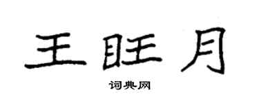 袁强王旺月楷书个性签名怎么写