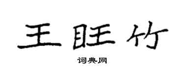 袁强王旺竹楷书个性签名怎么写