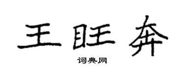 袁强王旺奔楷书个性签名怎么写