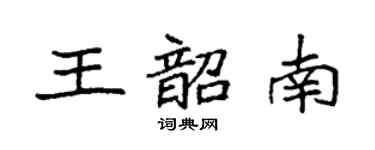 袁强王韶南楷书个性签名怎么写