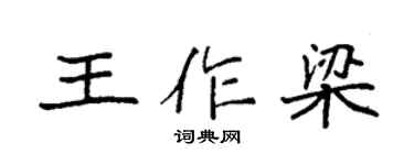 袁强王作梁楷书个性签名怎么写