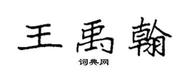 袁强王禹翰楷书个性签名怎么写