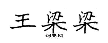 袁强王梁梁楷书个性签名怎么写