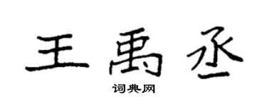 袁强王禹丞楷书个性签名怎么写