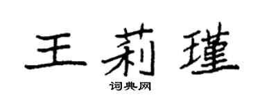 袁强王莉瑾楷书个性签名怎么写