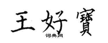 何伯昌王好宝楷书个性签名怎么写