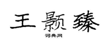 袁强王颢臻楷书个性签名怎么写