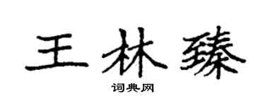 袁强王林臻楷书个性签名怎么写